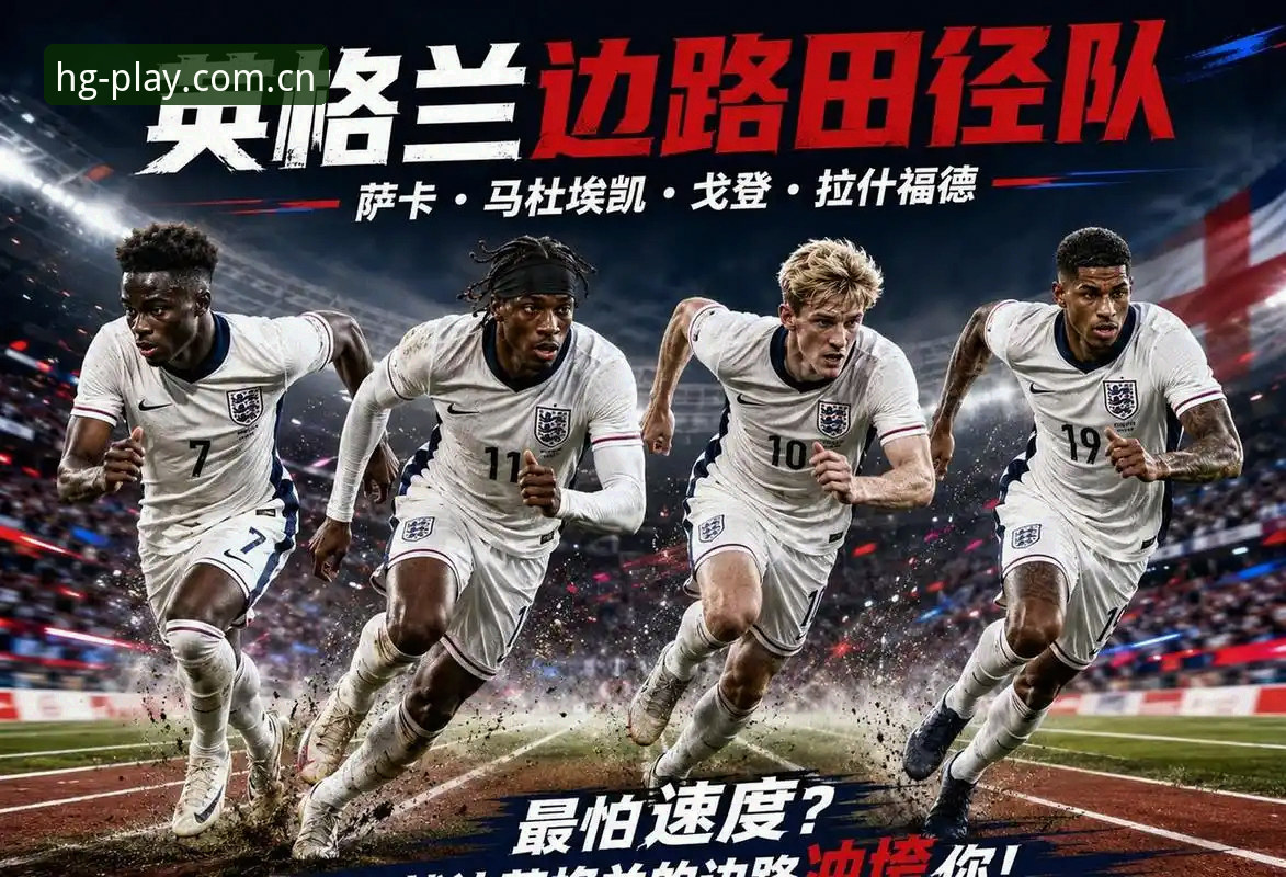 三狮军团战术复盘与图赫尔用人思路——英加战前深度评测